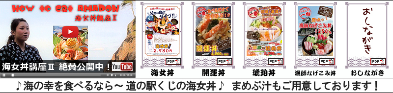 道の駅くじ 海女丼 Youtube